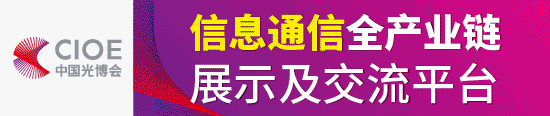 CIOE2024通信-banner-光电通信-550×116.gif