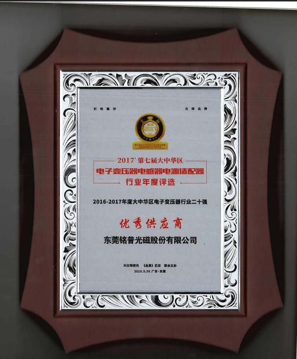 铭普光磁被评为电子变压器行业二十强优秀供应商